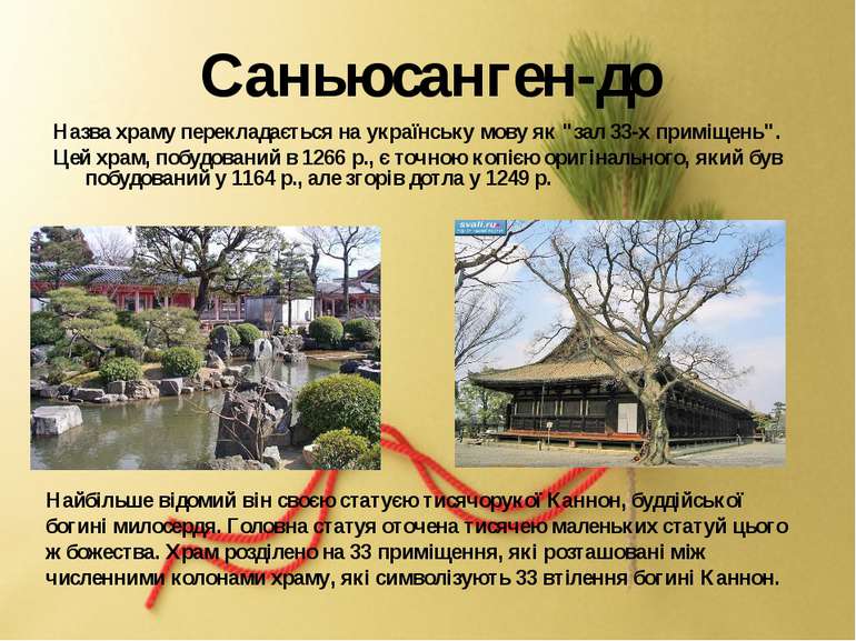 Саньюсанген-до Назва храму перекладається на українську мову як "зал 33-х при...