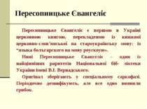 Пересопницьке Євангеліє Пересопницьке Євангеліє є першою в Україні церковною ...