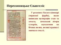Пересопницьке Євангеліє У рукопису багато кіноварі (червоної фарби), якою вип...