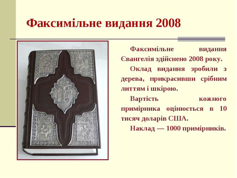 Факсимільне видання 2008 Факсимільне видання Євангелія здійснено 2008 року. О...