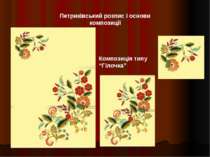 Петриківський розпис і основи композиції Композиція типу “Гілочка”