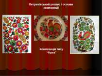 Петриківський розпис і основи композиції Композиція типу “Фриз”
