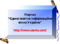 Портал “Єдине освітнє інформаційне вікно України” http://www.osvita.com/
