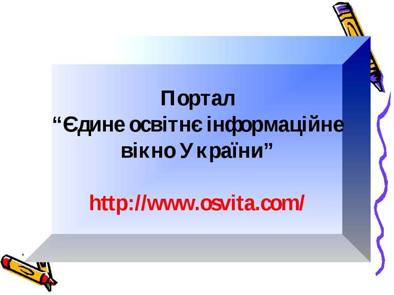 Портал “Єдине освітнє інформаційне вікно України” http://www.osvita.com/