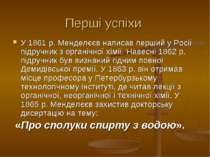 Перші успіхи У 1861 р. Менделєєв написав перший у Росії підручник з органічно...