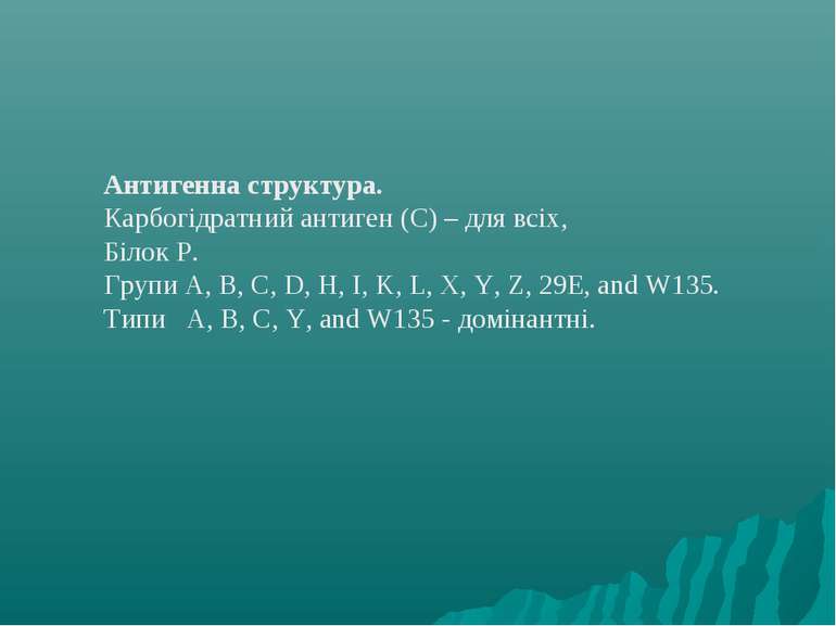 Антигенна структура. Карбогідратний антиген (C) – для всіх, Білок Р. Групи A,...