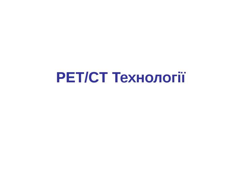 PET/CT Технології Radiation Protection in PET/CT International Atomic Energy ...
