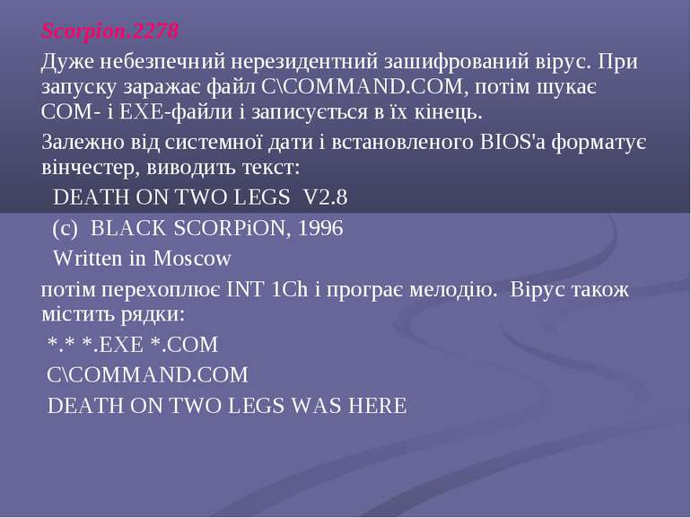 Scorpion.2278 Дуже небезпечний нерезидентний зашифрований вірус. При запуску ...