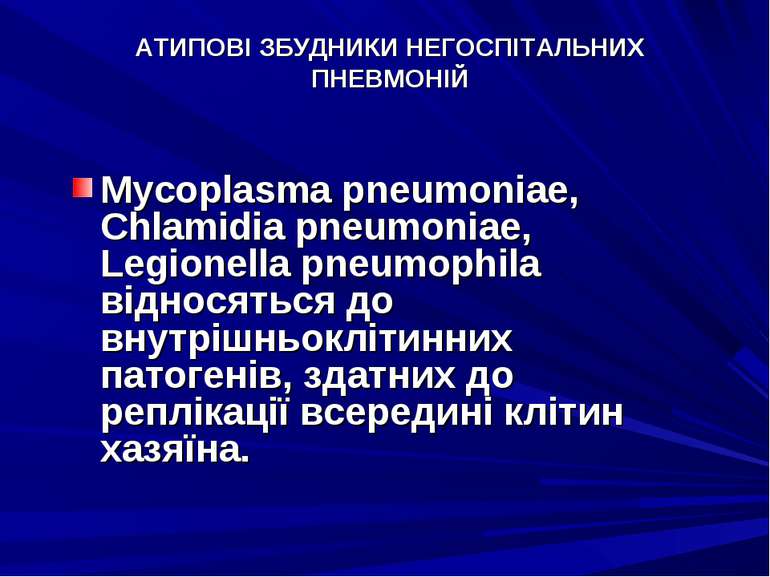 АТИПОВІ ЗБУДНИКИ НЕГОСПІТАЛЬНИХ ПНЕВМОНІЙ Mycoplasma pneumoniae, Chlamidia pn...