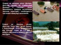 Повені на великих ріках (Дніпро, Дністер, Дунай та Сіверський Донець) є “тихи...