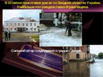 9-10 липня прокотився ураган по Західних областях України. Найбільше постражд...