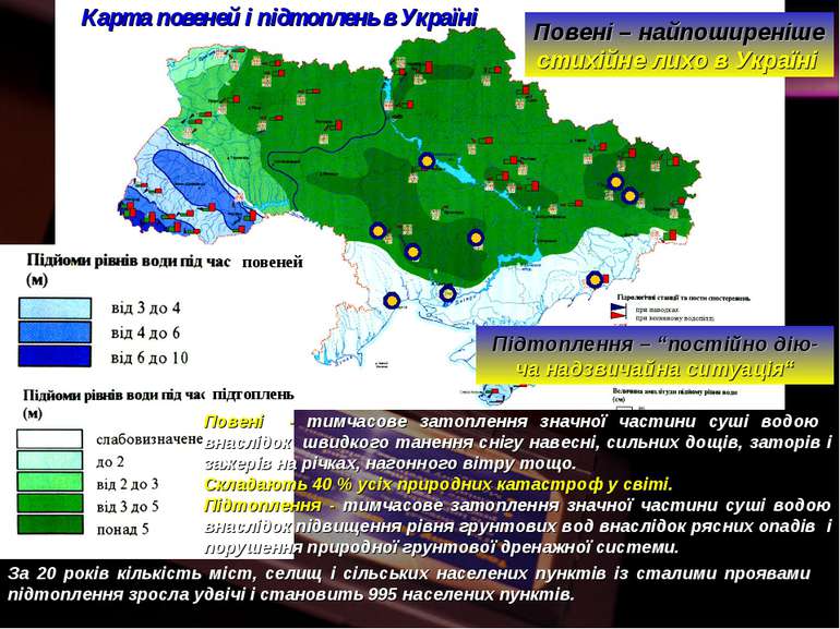 Карта повеней і підтоплень в Україні Повені – найпоширеніше стихійне лихо в У...