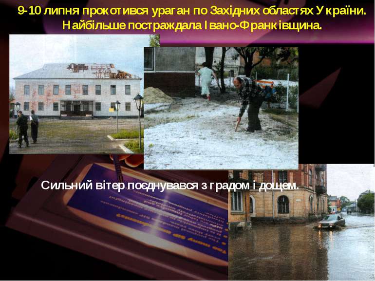 9-10 липня прокотився ураган по Західних областях України. Найбільше постражд...