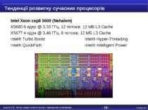 - * - Intel Xeon серії 5600 (Nehalem) X5680 6 ядер @ 3,33 ГГц, 12 потоків, 12...
