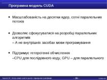 - * - Програмна модель CUDA Масштабованість на десятки ядер, сотні паралельни...