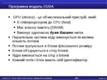 - * - Програмна модель CUDA GPU (device) - це обчислювальний пристрій, який: ...