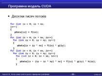 - * - Програмна модель CUDA Десятки тисяч потоків for (int ix = 0; ix < nx; i...