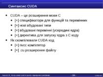 - * - Синтаксис CUDA CUDA – це розширення мови C [+] специфікатори для функці...