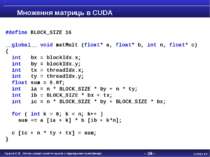 - * - Множення матриць в CUDA #define BLOCK_SIZE 16 __global__ void matMult (...