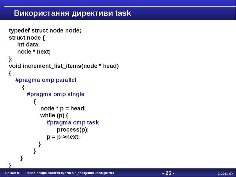 - * - Використання директиви task typedef struct node node; struct node { int...