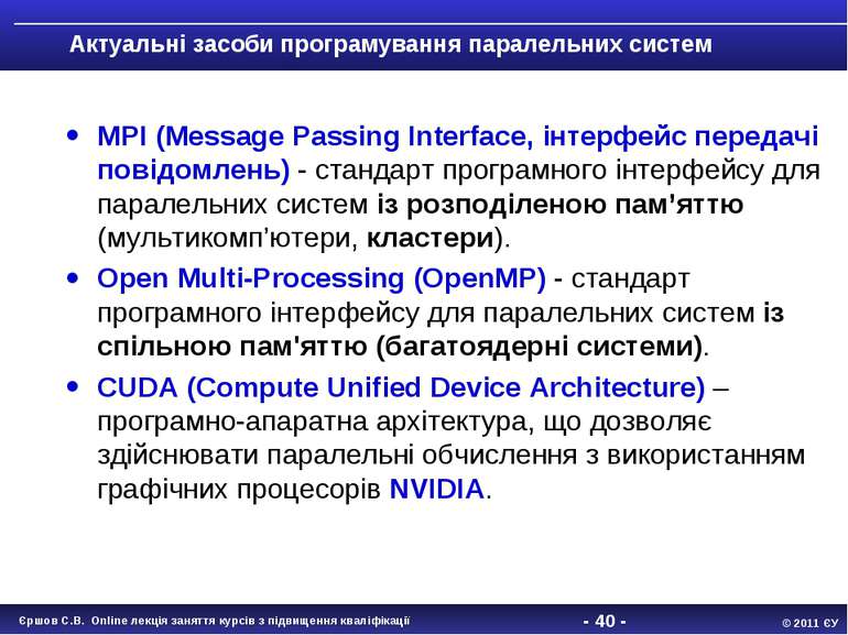 - * - Актуальні засоби програмування паралельних систем MPI (Message Passing ...