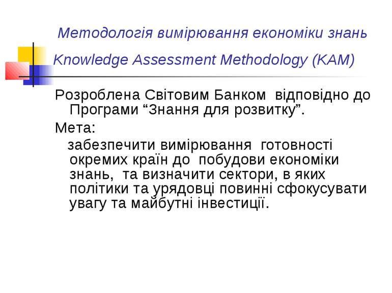 Методологія вимірювання економіки знань Knowledge Assessment Methodology (KAM...