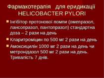 Фармакотерапія для еридикації HELICOBACTER PYLORI Інгібітор протонової помпи ...