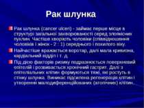 Рак шлунка Рак шлунка (cancer ulceri) - займає перше місце в структурі загаль...