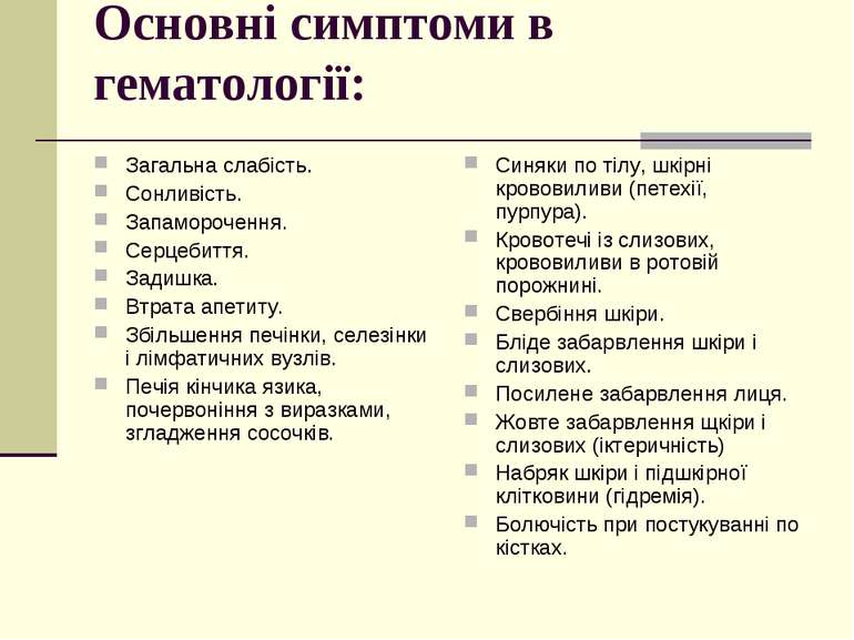 Основні симптоми в гематології: Загальна слабість. Сонливість. Запаморочення....