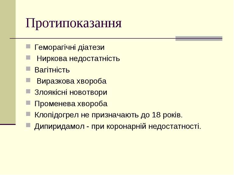 Протипоказання Геморагічні діатези Ниркова недостатність Вагітність Виразкова...