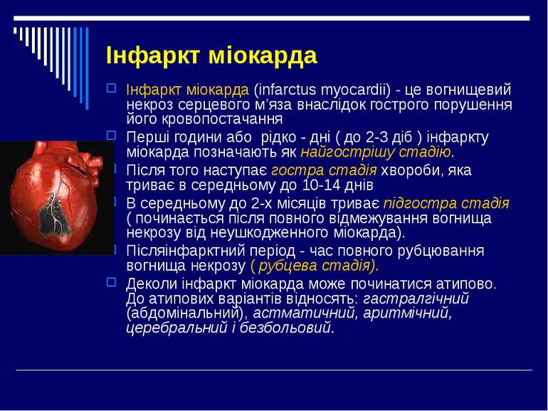 Інфаркт міокарда Інфаркт міокарда (infarctus myocardii) - це вогнищевий некро...