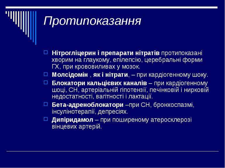 Протипоказання Нітрогліцерин і препарати нітратів протипоказані хворим на гла...