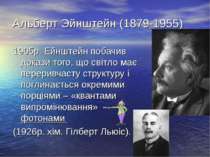 Альберт Эйнштейн (1879-1955) 1905р. Ейнштейн побачив докази того, що світло м...