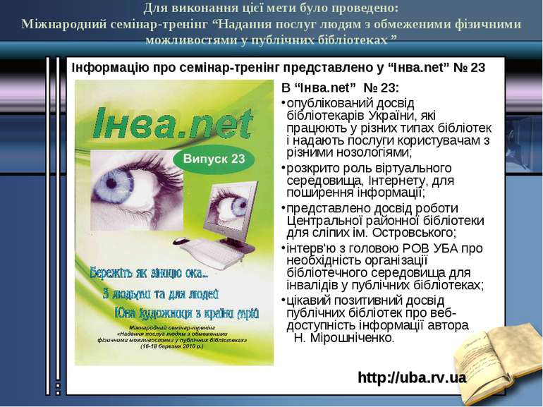 В “Інва.net” № 23: опублікований досвід бібліотекарів України, які працюють у...