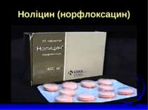Ноліцин (норфлоксацин)