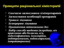 Принципи раціональної хіміотерапії Своєчасне застосування хіміопрепаратів Зас...