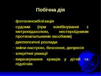 Побічна дія фотосенсибілізація судоми (при комбінуванні з метронідазолом, нес...