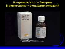 Ко-тримоксазол = Бактрим (триметоприм + сульфаметоксазол)