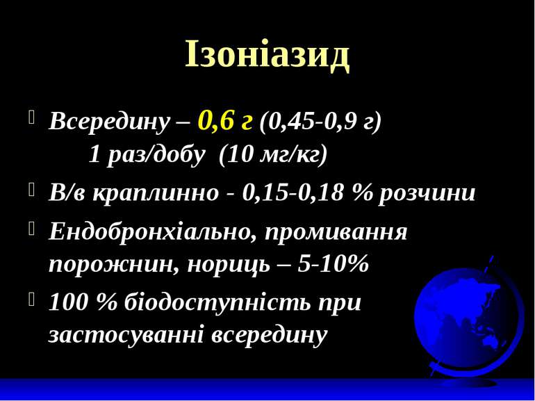 Ізоніазид Всередину – 0,6 г (0,45-0,9 г) 1 раз/добу (10 мг/кг) В/в краплинно ...