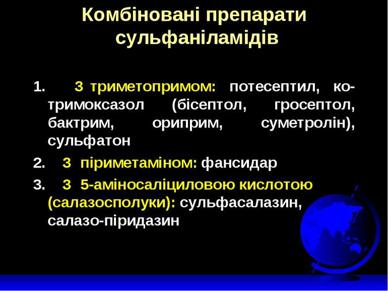 Комбіновані препарати сульфаніламідів 1. З триметопримом: потесептил, ко-трим...