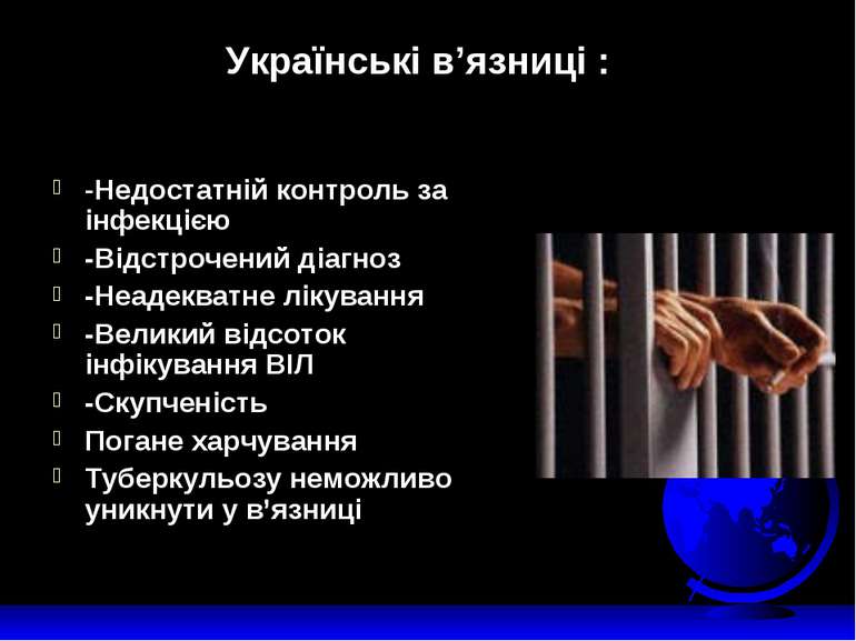 Українські в’язниці : -Недостатній контроль за інфекцією -Відстрочений діагно...