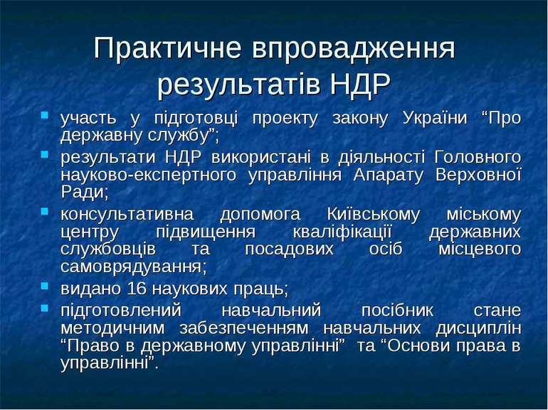 Практичне впровадження результатів НДР участь у підготовці проекту закону Укр...