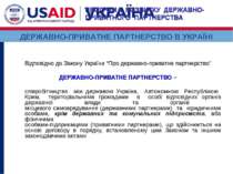 Відповідно до Закону України “Про державно-приватне партнерство” ДЕРЖАВНО-ПРИ...