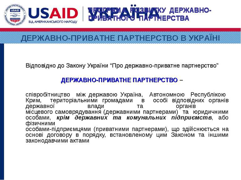 Відповідно до Закону України “Про державно-приватне партнерство” ДЕРЖАВНО-ПРИ...
