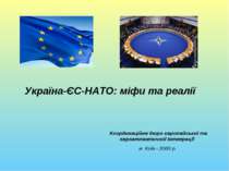 Україна-ЄС-НАТО: міфи та реалії Координаційне бюро європейської та євроатлант...