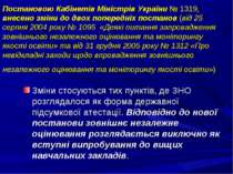 Постановою Кабінетів Міністрів України № 1319, внесено зміни до двох попередн...