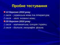 Пробне тестування 13 березня 2010 року 1 сесія – українська мова та літератур...
