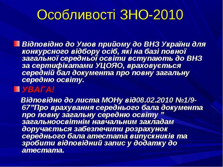 Особливості ЗНО-2010 Відповідно до Умов прийому до ВНЗ України для конкурсног...