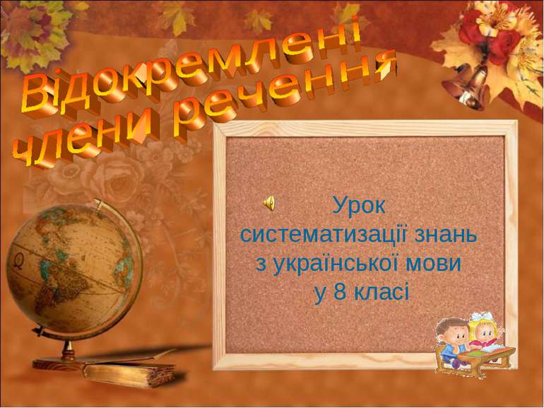 Урок систематизації знань з української мови у 8 класі