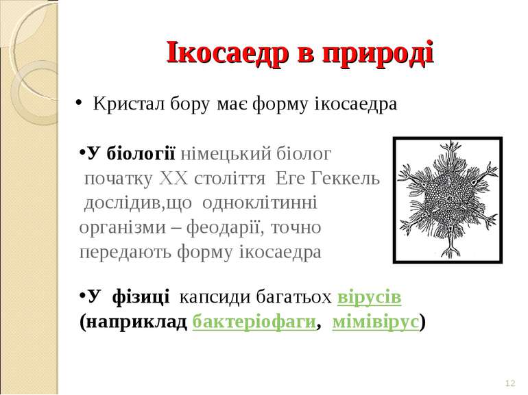 Ікосаедр в природі * Кристал бору має форму ікосаедра У біології німецький бі...